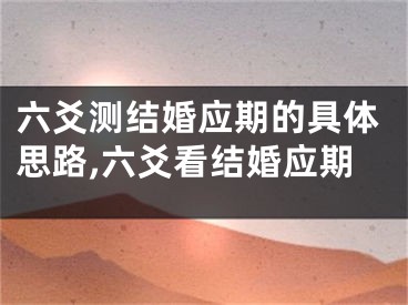 六爻测结婚应期的具体思路,六爻看结婚应期