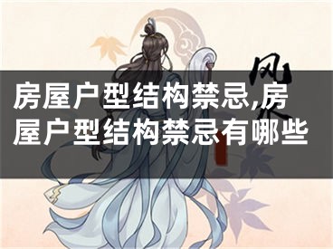 房屋户型结构禁忌,房屋户型结构禁忌有哪些