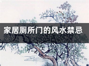 家居厕所门的风水禁忌