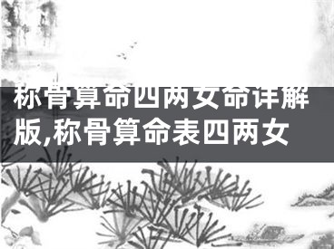 称骨算命四两女命详解版,称骨算命表四两女