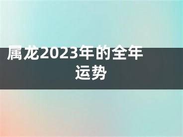 属龙2023年的全年运势