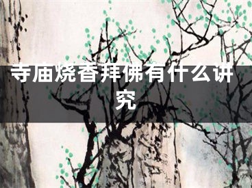 寺庙烧香拜佛有什么讲究