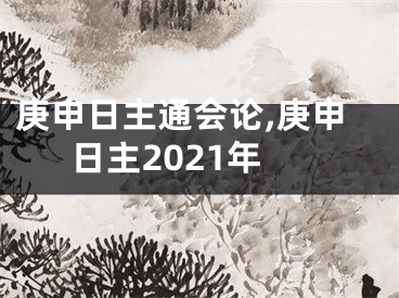 庚申日主通会论,庚申日主2021年
