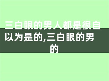 三白眼的男人都是很自以为是的,三白眼的男的