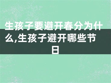 生孩子要避开春分为什么,生孩子避开哪些节日