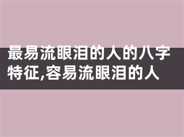 最易流眼泪的人的八字特征,容易流眼泪的人