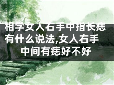 相学女人右手中指长痣有什么说法,女人右手中间有痣好不好
