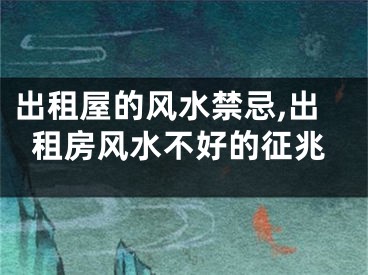 出租屋的风水禁忌,出租房风水不好的征兆