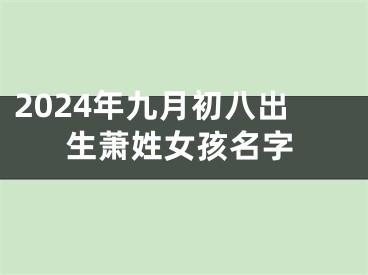 2024年九月初八出生萧姓女孩名字