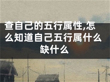 查自己的五行属性,怎么知道自己五行属什么缺什么