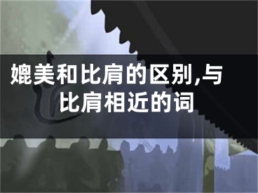 媲美和比肩的区别,与比肩相近的词