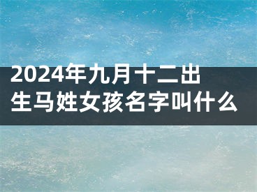2024年九月十二出生马姓女孩名字叫什么