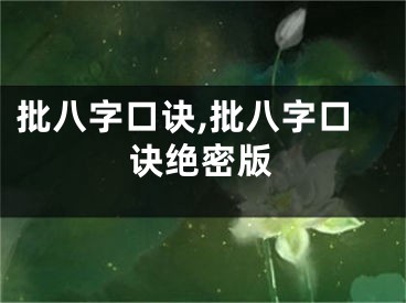 批八字口诀,批八字口诀绝密版