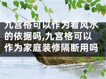 九宫格可以作为看风水的依据吗,九宫格可以作为家庭装修隔断用吗