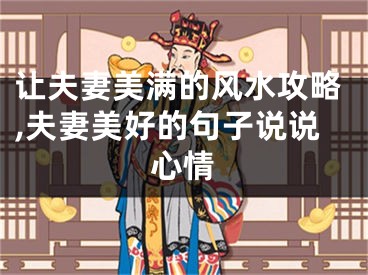 让夫妻美满的风水攻略,夫妻美好的句子说说心情