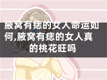 腋窝有痣的女人命运如何,腋窝有痣的女人真的桃花旺吗