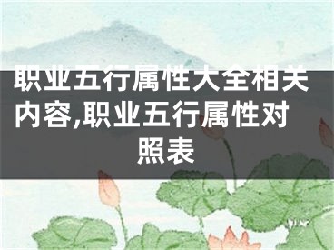 职业五行属性大全相关内容,职业五行属性对照表