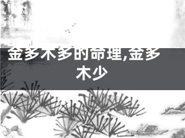 金多木多的命理,金多木少