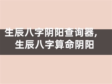 生辰八字阴阳查询器,生辰八字算命阴阳