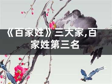 《百家姓》三大家,百家姓第三名