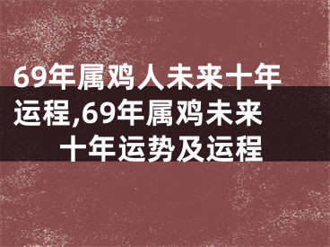 69年属鸡人未来十年运程,69年属鸡未来十年运势及运程