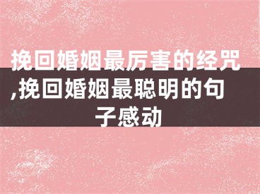 挽回婚姻最厉害的经咒,挽回婚姻最聪明的句子感动