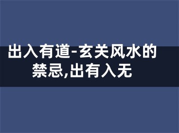 出入有道-玄关风水的禁忌,出有入无