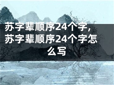 苏字辈顺序24个字,苏字辈顺序24个字怎么写