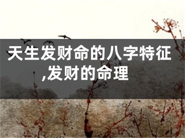 天生发财命的八字特征,发财的命理