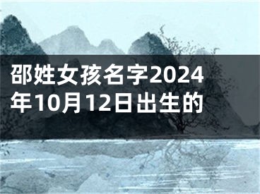 邵姓女孩名字2024年10月12日出生的