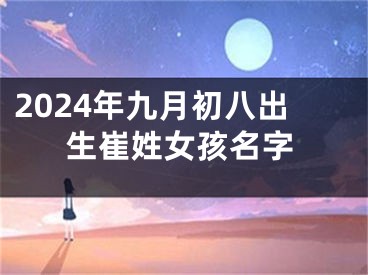 2024年九月初八出生崔姓女孩名字