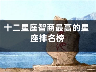 十二星座智商最高的星座排名榜