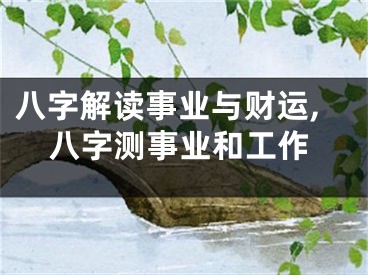 八字解读事业与财运,八字测事业和工作