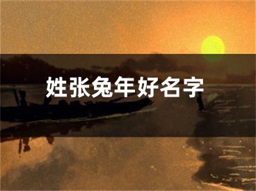 姓张兔年好名字