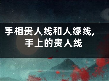 手相贵人线和人缘线,手上的贵人线