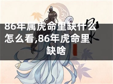 86年属虎命里缺什么怎么看,86年虎命里缺啥
