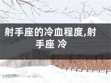 射手座的冷血程度,射手座 冷
