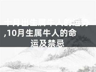 十月出生属牛人的运势,10月生属牛人的命运及禁忌