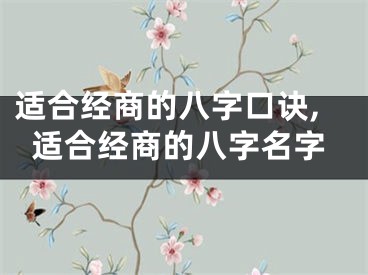 适合经商的八字口诀,适合经商的八字名字