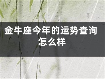 金牛座今年的运势查询怎么样
