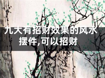 九大有招财效果的风水摆件,可以招财