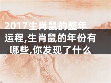 2017生肖鼠的整年运程,生肖鼠的年份有哪些,你发现了什么