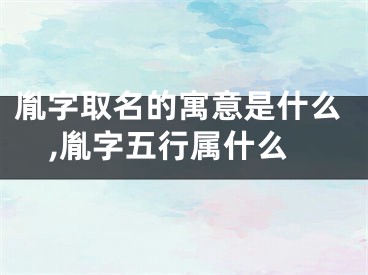 胤字取名的寓意是什么,胤字五行属什么