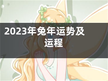 2023年兔年运势及运程