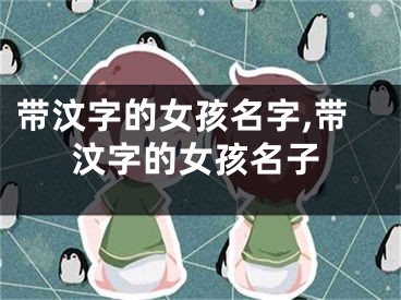 带汶字的女孩名字,带汶字的女孩名子