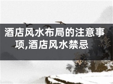 酒店风水布局的注意事项,酒店风水禁忌