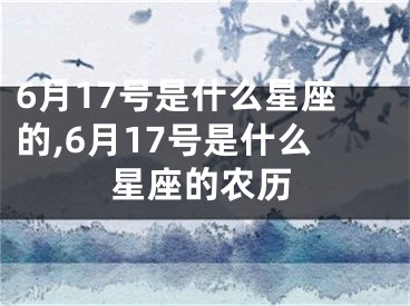 6月17号是什么星座的,6月17号是什么星座的农历