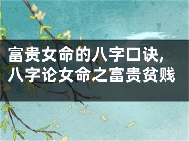 富贵女命的八字口诀,八字论女命之富贵贫贱