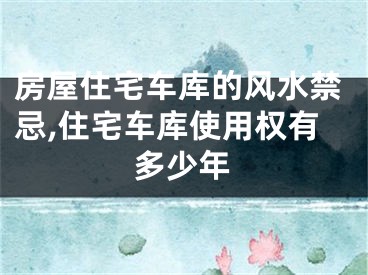 房屋住宅车库的风水禁忌,住宅车库使用权有多少年