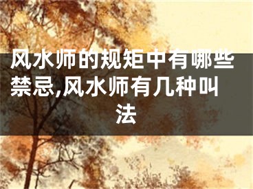 风水师的规矩中有哪些禁忌,风水师有几种叫法